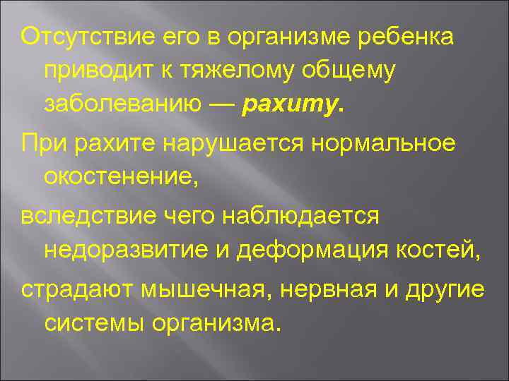 Отсутствие его в организме ребенка приводит к тяжелому общему заболеванию — рахиту. При рахите