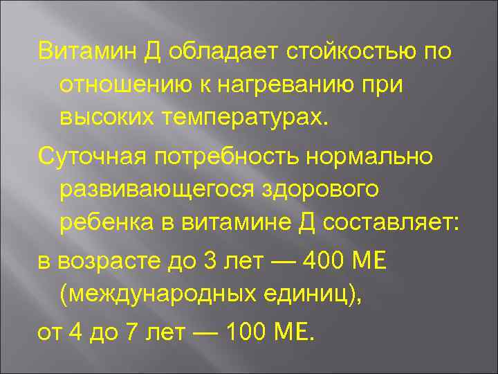 Витамин Д обладает стойкостью по отношению к нагреванию при высоких температурах. Суточная потребность нормально