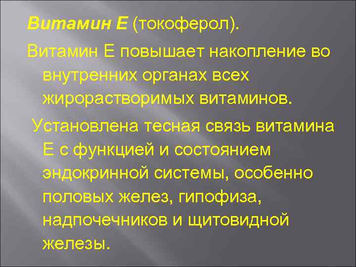 Витамин Е (токоферол). Витамин Е повышает накопление во внутренних органах всех жирорастворимых витаминов. Установлена