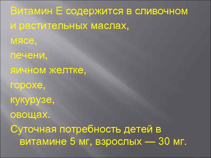 Витамин Е содержится в сливочном и растительных маслах, мясе, печени, яичном желтке, горохе, кукурузе,