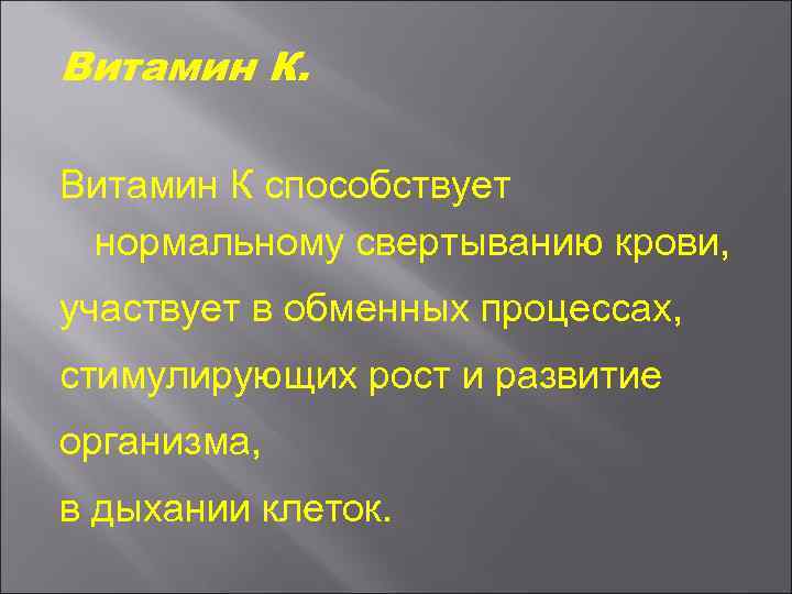 Витамин К способствует нормальному свертыванию крови, участвует в обменных процессах, стимулирующих рост и развитие