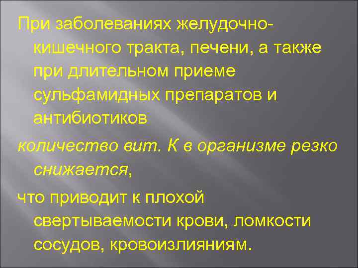 При заболеваниях желудочно кишечного тракта, печени, а также при длительном приеме сульфамидных препаратов и