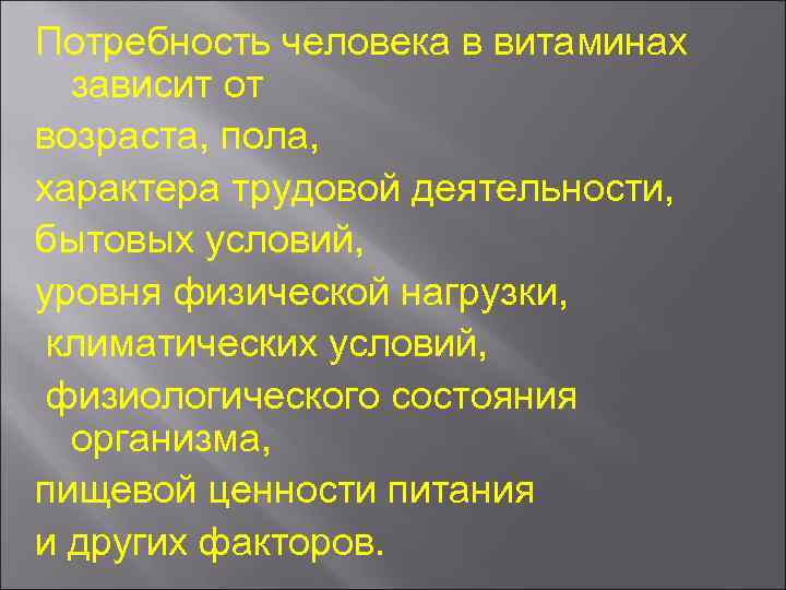 Потребность человека в витаминах зависит от возраста, пола, характера трудовой деятельности, бытовых условий, уровня