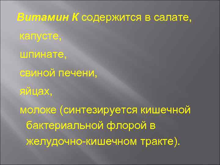 Витамин К содержится в салате, капусте, шпинате, свиной печени, яйцах, молоке (синтезируется кишечной бактериальной