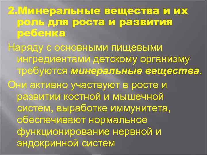 2. Минеральные вещества и их роль для роста и развития ребенка Наряду с основными