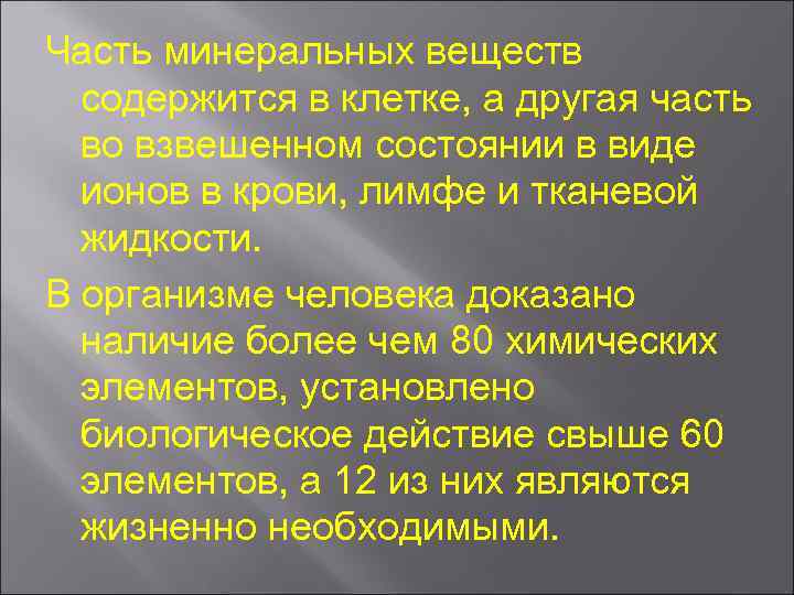 Часть минеральных веществ содержится в клетке, а другая часть во взвешенном состоянии в виде