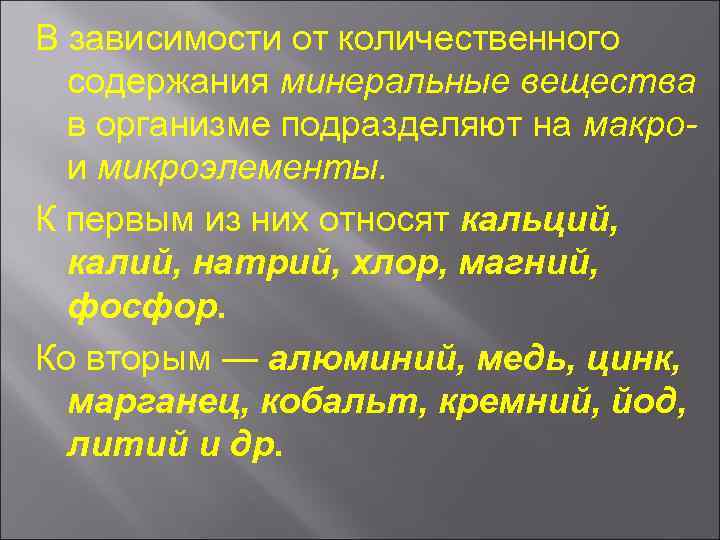 В зависимости от количественного содержания минеральные вещества в организме подразделяют на макрои микроэлементы. К