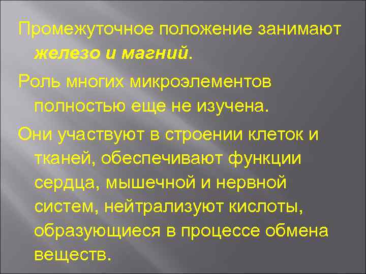 Промежуточное положение занимают железо и магний. Роль многих микроэлементов полностью еще не изучена. Они