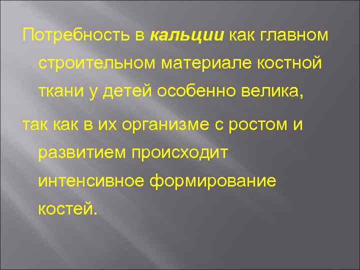 Потребность в кальции как главном строительном материале костной ткани у детей особенно велика, так