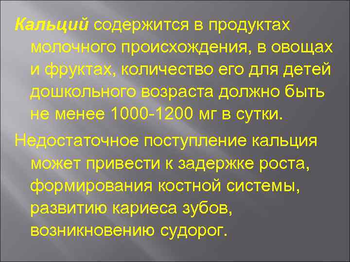 Кальций содержится в продуктах молочного происхождения, в овощах и фруктах, количество его для детей