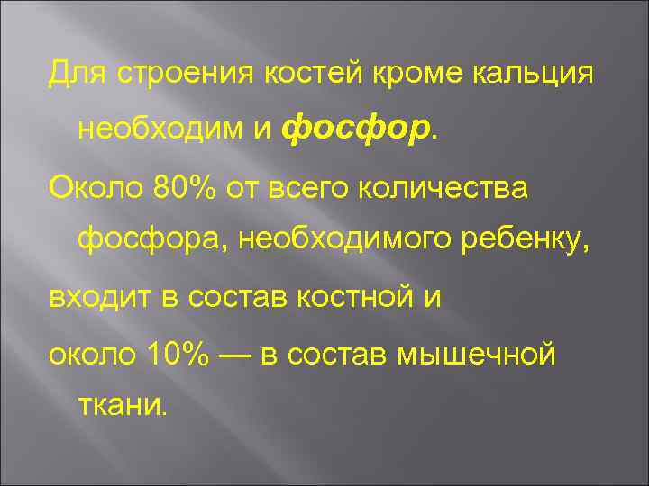 Для строения костей кроме кальция необходим и фосфор. Около 80% от всего количества фосфора,