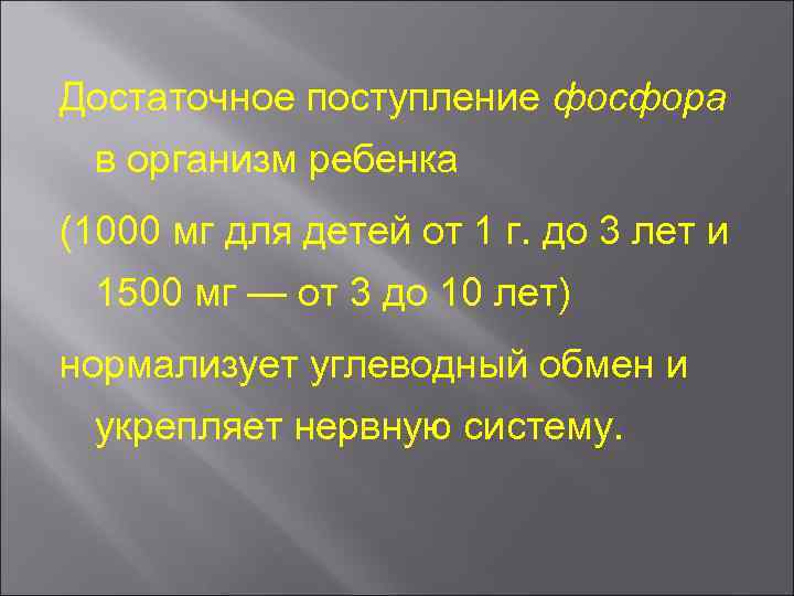 Достаточное поступление фосфора в организм ребенка (1000 мг для детей от 1 г. до