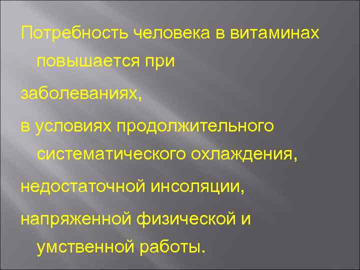 Потребность человека в витаминах повышается при заболеваниях, в условиях продолжительного систематического охлаждения, недостаточной инсоляции,