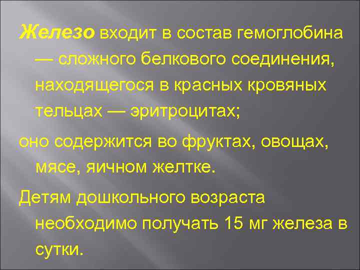 Железо входит в состав гемоглобина — сложного белкового соединения, находящегося в красных кровяных тельцах