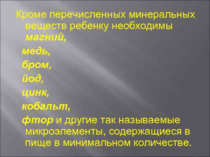 Кроме перечисленных минеральных веществ ребенку необходимы магний, медь, бром, йод, цинк, кобальт, фтор и