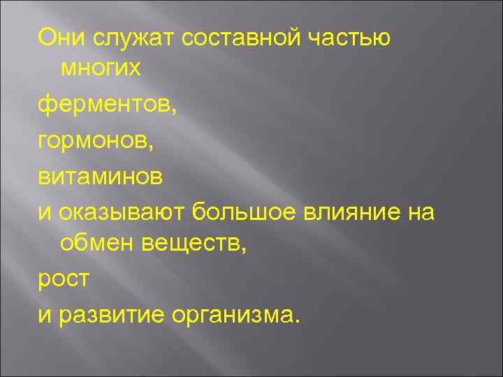 Они служат составной частью многих ферментов, гормонов, витаминов и оказывают большое влияние на обмен