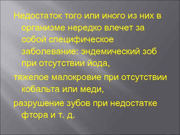 Недостаток того или иного из них в организме нередко влечет за собой специфическое заболевание: