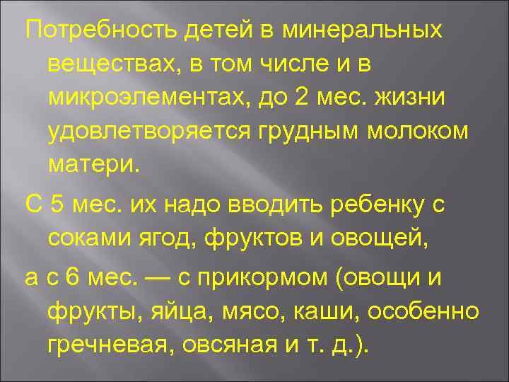 Потребность детей в минеральных веществах, в том числе и в микроэлементах, до 2 мес.