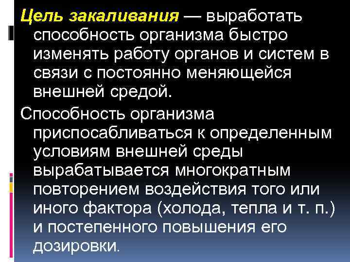 Цель закаливания — выработать способность организма быстро изменять работу органов и систем в связи