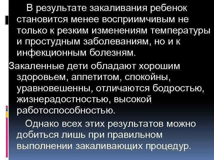 В результате закаливания ребенок становится менее восприимчивым не только к резким изменениям температуры и