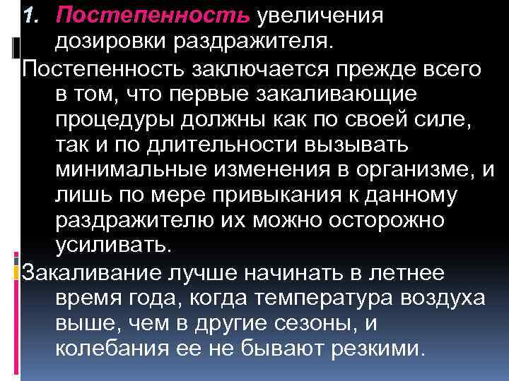 1. Постепенность увеличения дозировки раздражителя. Постепенность заключается прежде всего в том, что первые закаливающие