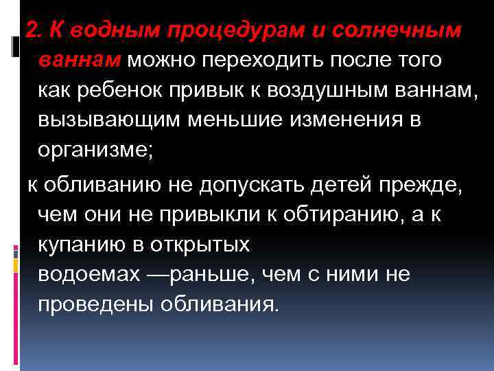 2. К водным процедурам и солнечным ваннам можно переходить после того как ребенок привык