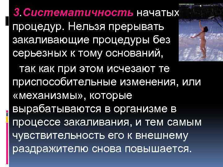 Нельзя процедура. Систематичность закаливания. Систематичность закаливающих процедур. Как понять систематичность закаливающих процедур. Принцип систематичности использования закаливающих процедур?.