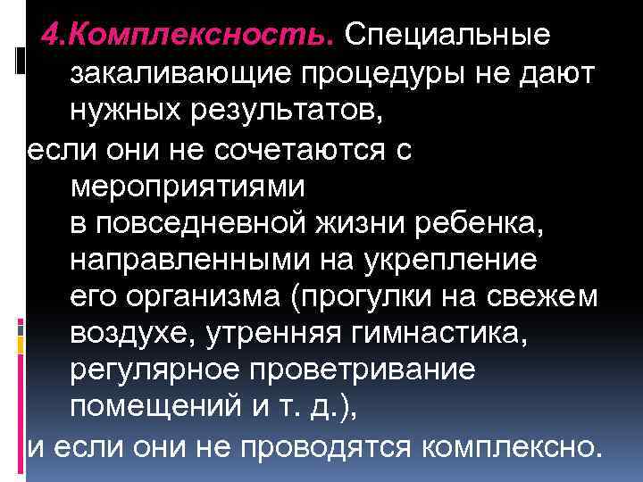 4. Комплексность. Специальные закаливающие процедуры не дают нужных результатов, если они не сочетаются с