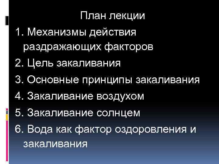 План лекции 1. Механизмы действия раздражающих факторов 2. Цель закаливания 3. Основные принципы закаливания
