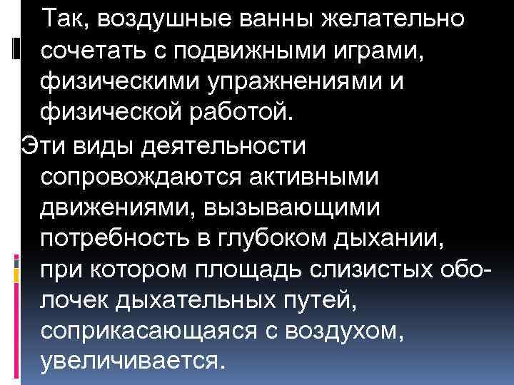 Так, воздушные ванны желательно сочетать с подвижными играми, физическими упражнениями и физической работой. Эти