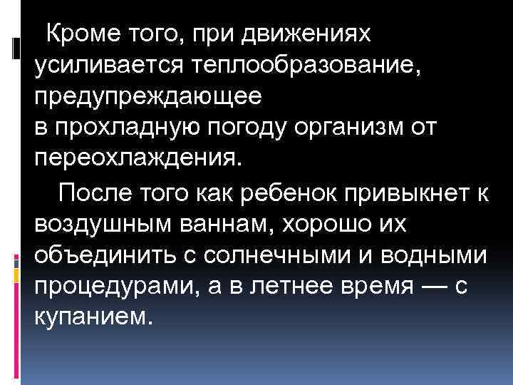 Кроме того, при движениях усиливается теплообразование, предупреждающее в прохладную погоду организм от переохлаждения. После