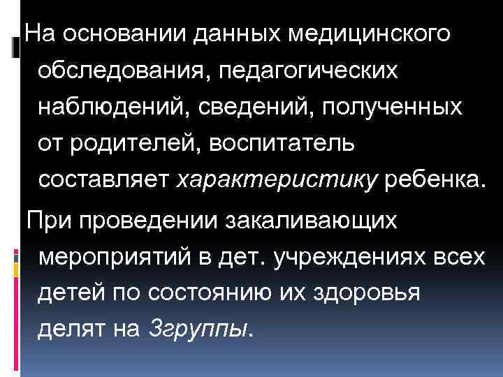 На основании данных медицинского обследования, педагогических наблюдений, сведений, полученных от родителей, воспитатель составляет характеристику