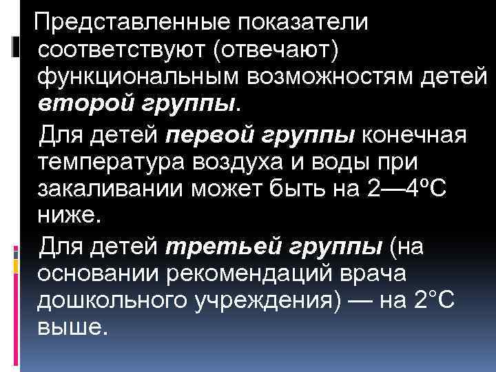 Представленные показатели соответствуют (отвечают) функциональным возможностям детей второй группы. Для детей первой группы конечная
