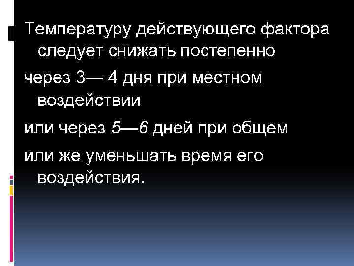 Температуру действующего фактора следует снижать постепенно через 3— 4 дня при местном воздействии или