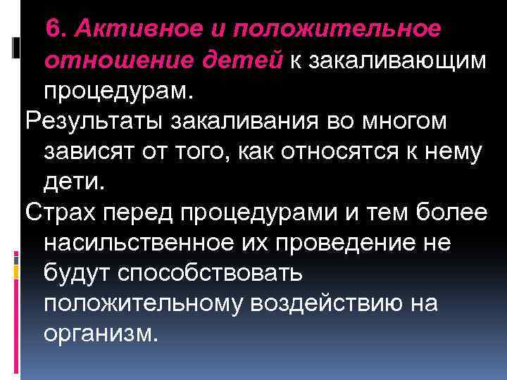 6. Активное и положительное отношение детей к закаливающим процедурам. Результаты закаливания во многом зависят