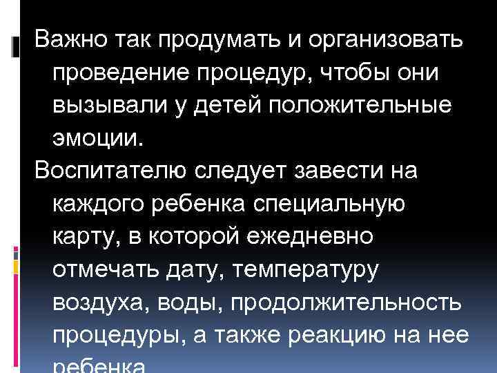 Важно так продумать и организовать проведение процедур, чтобы они вызывали у детей положительные эмоции.