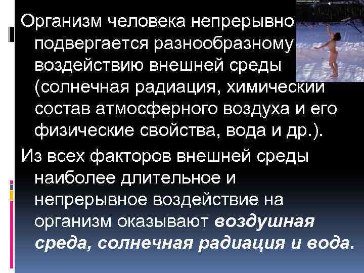 Организм человека непрерывно подвергается разнообразному воздействию внешней среды (солнечная радиация, химический состав атмосферного воздуха
