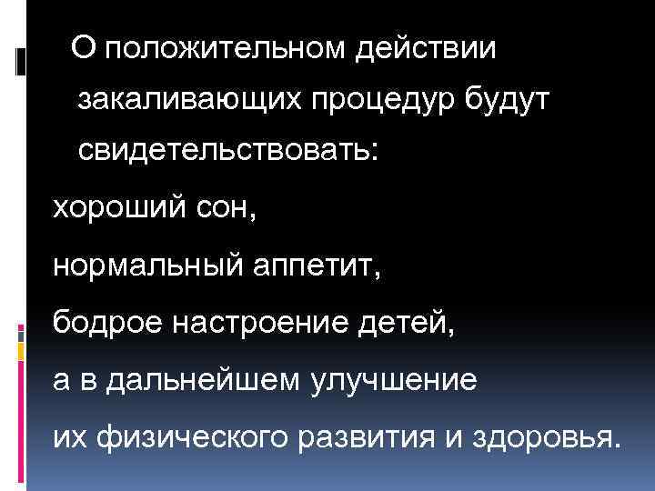 О положительном действии закаливающих процедур будут свидетельствовать: хороший сон, нормальный аппетит, бодрое настроение детей,