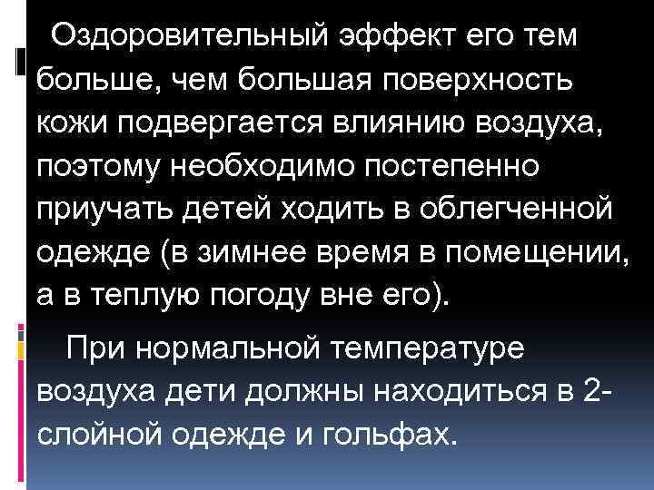 Оздоровительный эффект его тем больше, чем большая поверхность кожи подвергается влиянию воздуха, поэтому необходимо