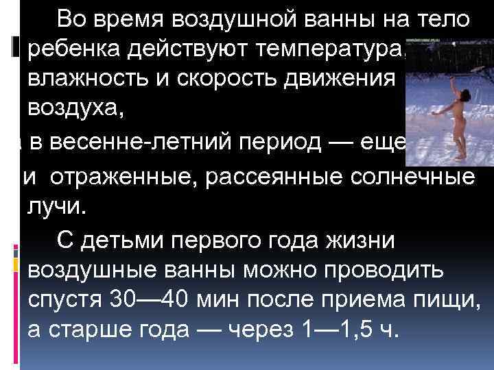 Во время воздушной ванны на тело ребенка действуют температура, влажность и скорость движения воздуха,