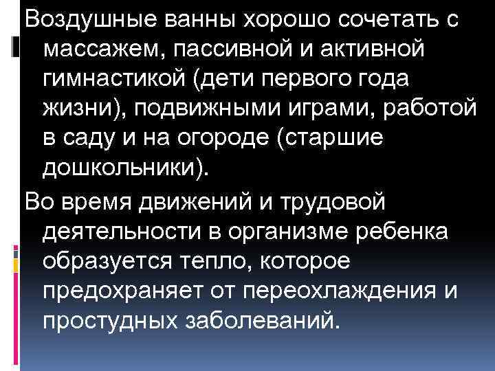 Воздушные ванны хорошо сочетать с массажем, пассивной и активной гимнастикой (дети первого года жизни),