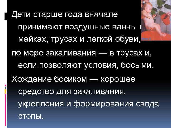 Дети старше года вначале принимают воздушные ванны в майках, трусах и легкой обуви, по