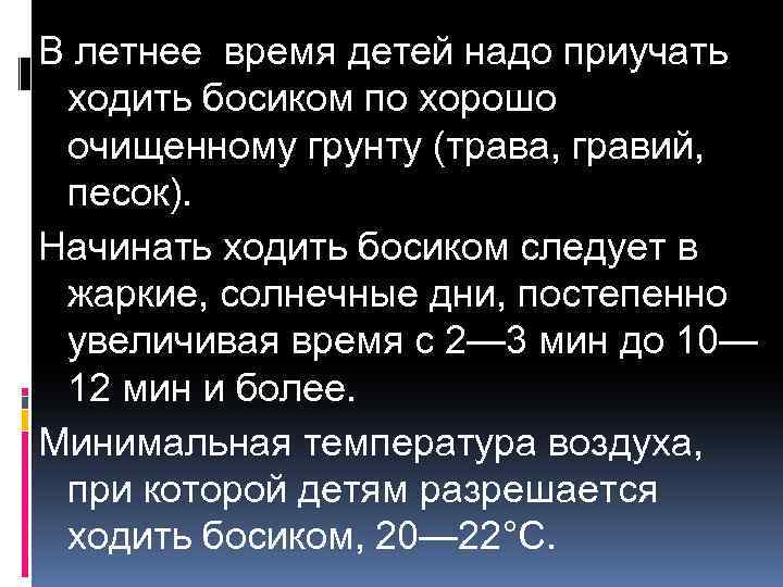 В летнее время детей надо приучать ходить босиком по хорошо очищенному грунту (трава, гравий,