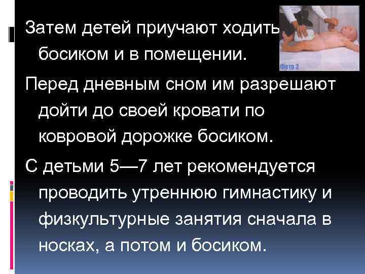 Затем детей приучают ходить босиком и в помещении. Перед дневным сном им разрешают дойти