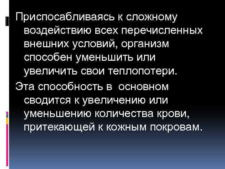 Приспосабливаясь к сложному воздействию всех перечисленных внешних условий, организм способен уменьшить или увеличить свои