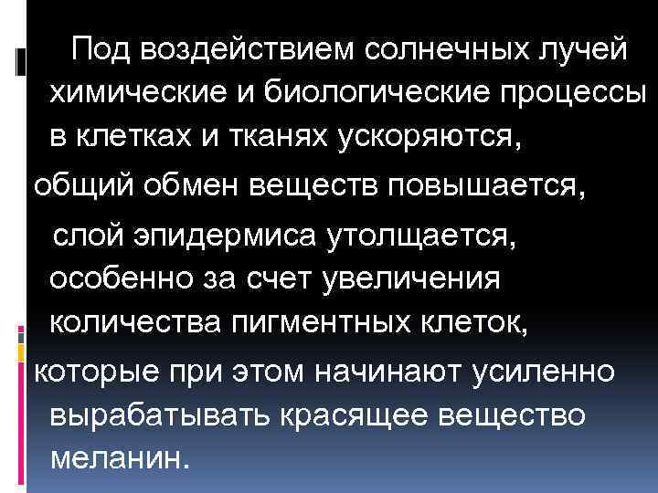 Под воздействием солнечных лучей химические и биологические процессы в клетках и тканях ускоряются, общий
