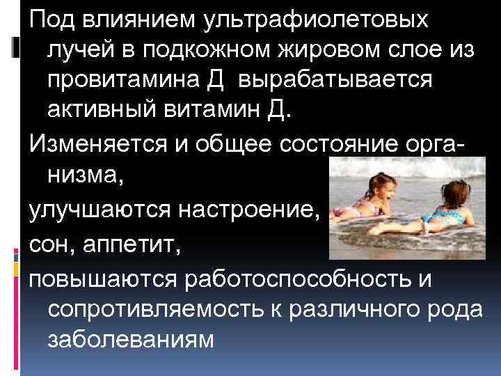 Под влиянием ультрафиолетовых лучей в подкожном жировом слое из провитамина Д вырабатывается активный витамин