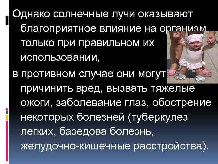 Однако солнечные лучи оказывают благоприятное влияние на организм только при правильном их использовании, в