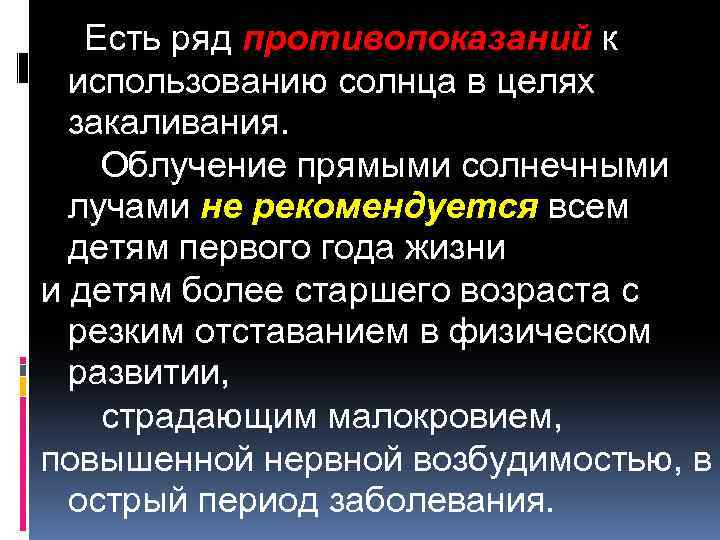 Есть ряд противопоказаний к использованию солнца в целях закаливания. Облучение прямыми солнечными лучами не