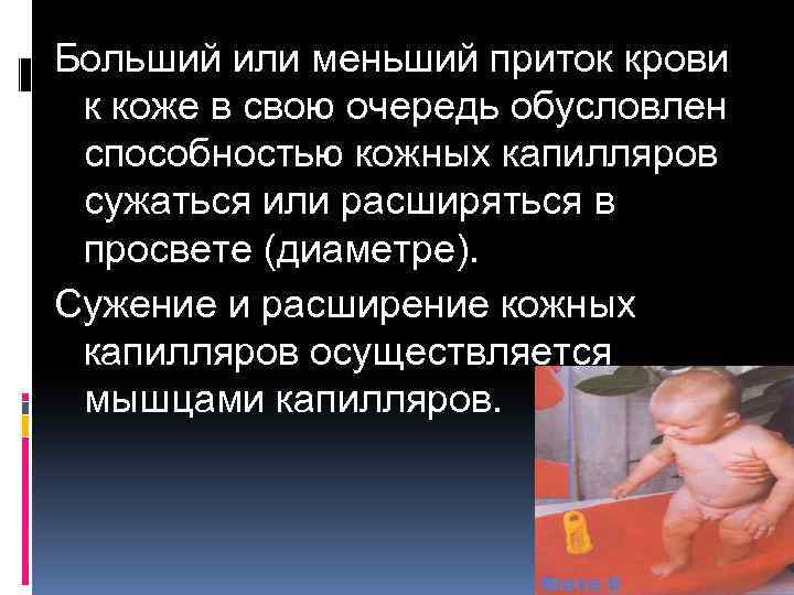 Больший или меньший приток крови к коже в свою очередь обусловлен способностью кожных капилляров